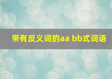 带有反义词的aa bb式词语